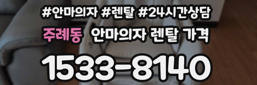 주례동 안마의자 렌탈 가격