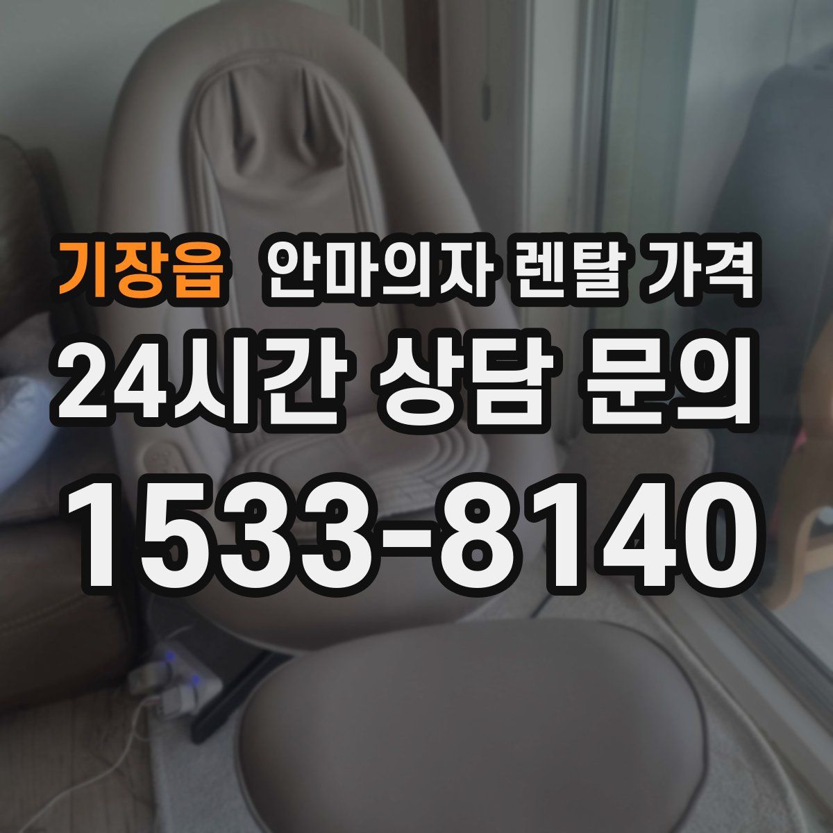 기장읍 안마의자 렌탈 가격