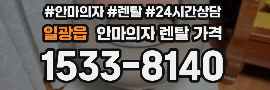 일광읍 안마의자 렌탈 가격