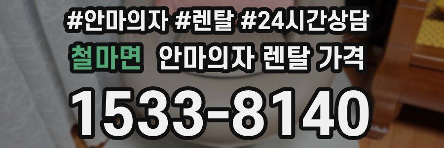 철마면 안마의자 렌탈 가격