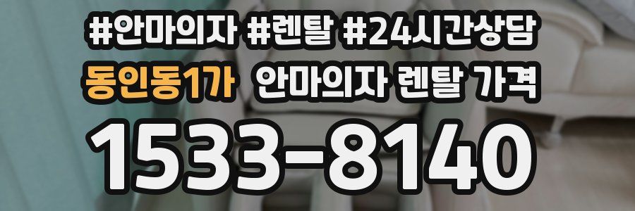 동인동1가 안마의자 렌탈 가격