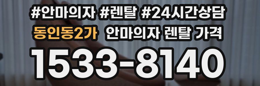 동인동2가 안마의자 렌탈 가격