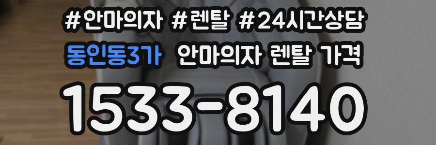 동인동3가 안마의자 렌탈 가격