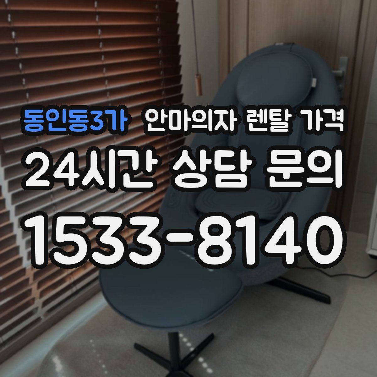 동인동3가 안마의자 렌탈 가격