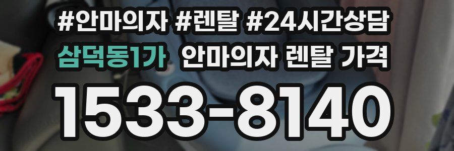삼덕동1가 안마의자 렌탈 가격