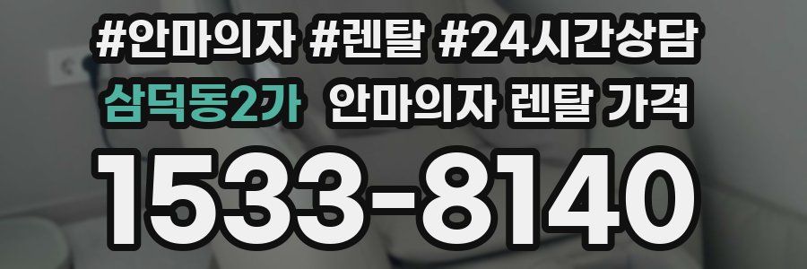 삼덕동2가 안마의자 렌탈 가격