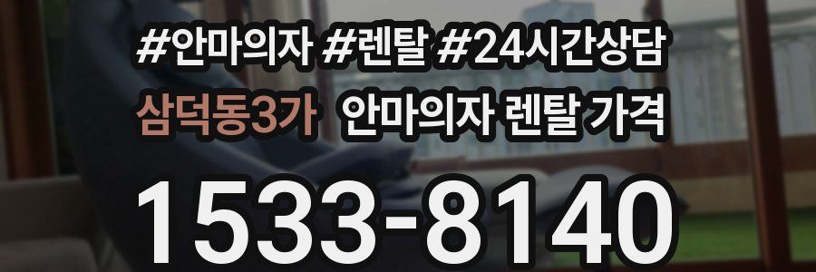 삼덕동3가 안마의자 렌탈 가격