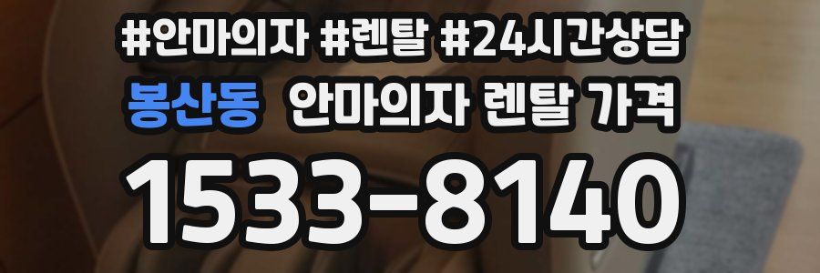봉산동 안마의자 렌탈 가격