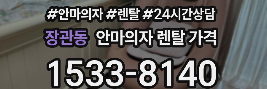 장관동 안마의자 렌탈 가격