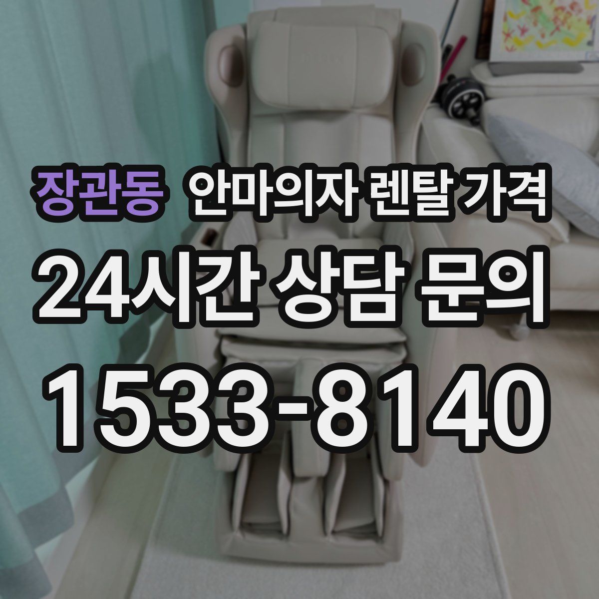 장관동 안마의자 렌탈 가격