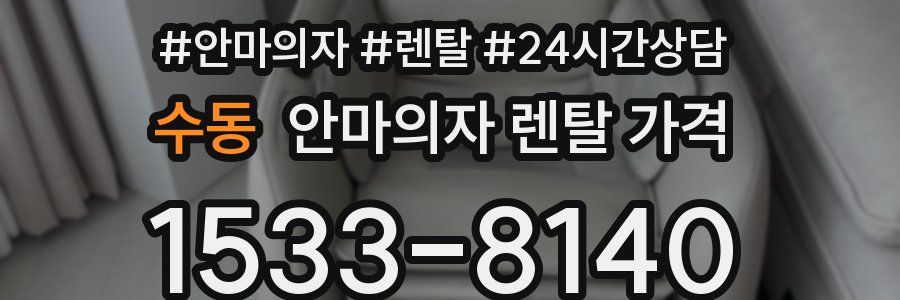 수동 안마의자 렌탈 가격