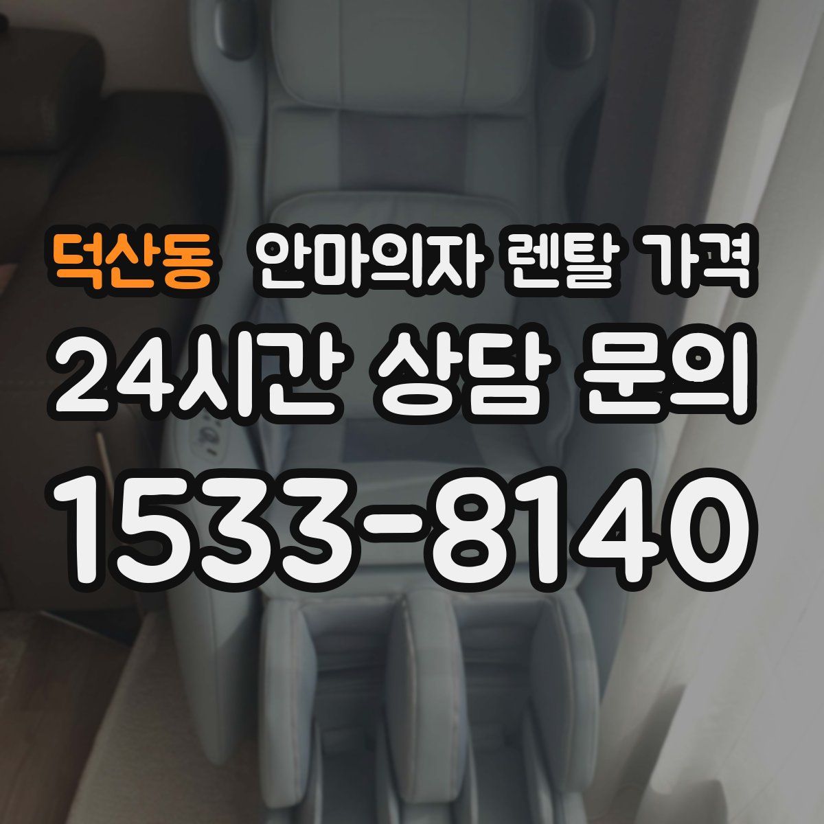 덕산동 안마의자 렌탈 가격