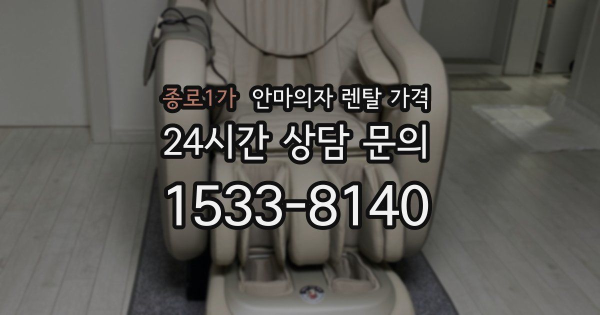 종로1가 안마의자 렌탈 가격