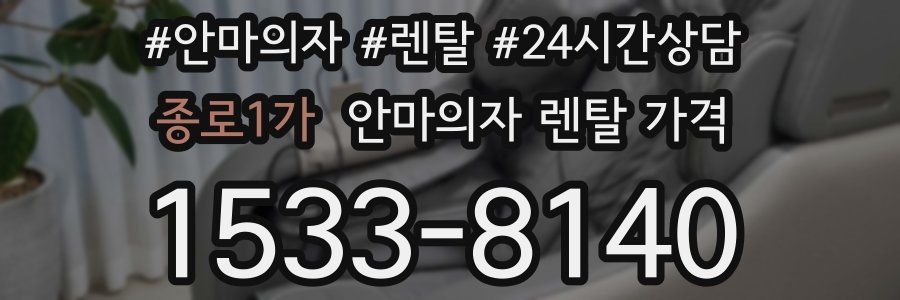 종로1가 안마의자 렌탈 가격