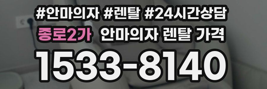 종로2가 안마의자 렌탈 가격