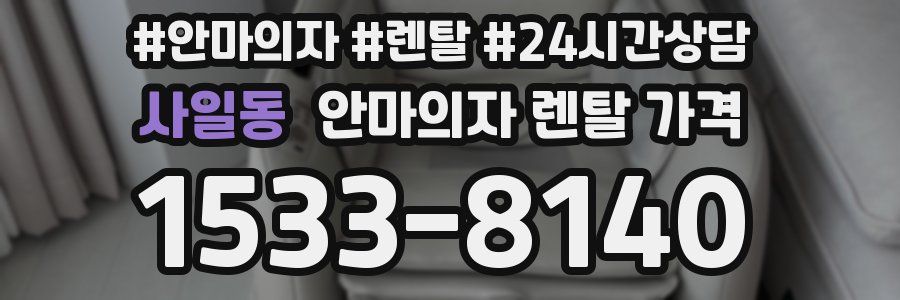 사일동 안마의자 렌탈 가격