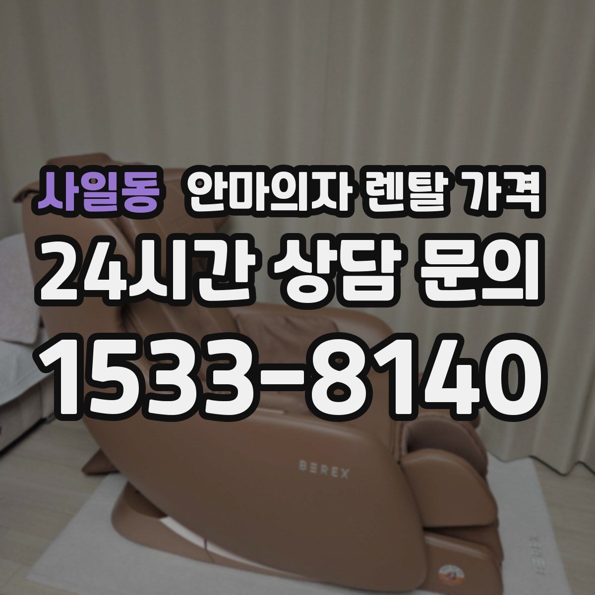 사일동 안마의자 렌탈 가격