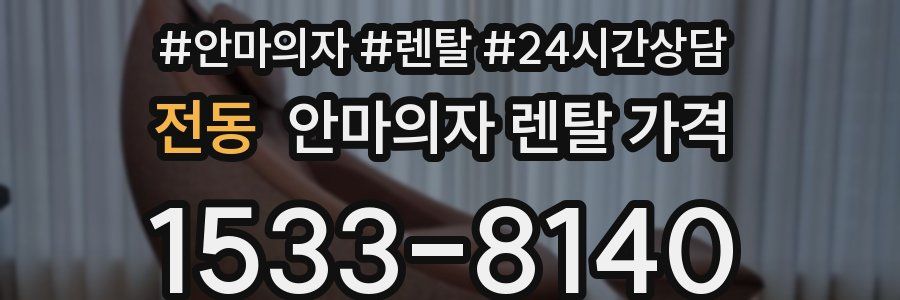전동 안마의자 렌탈 가격