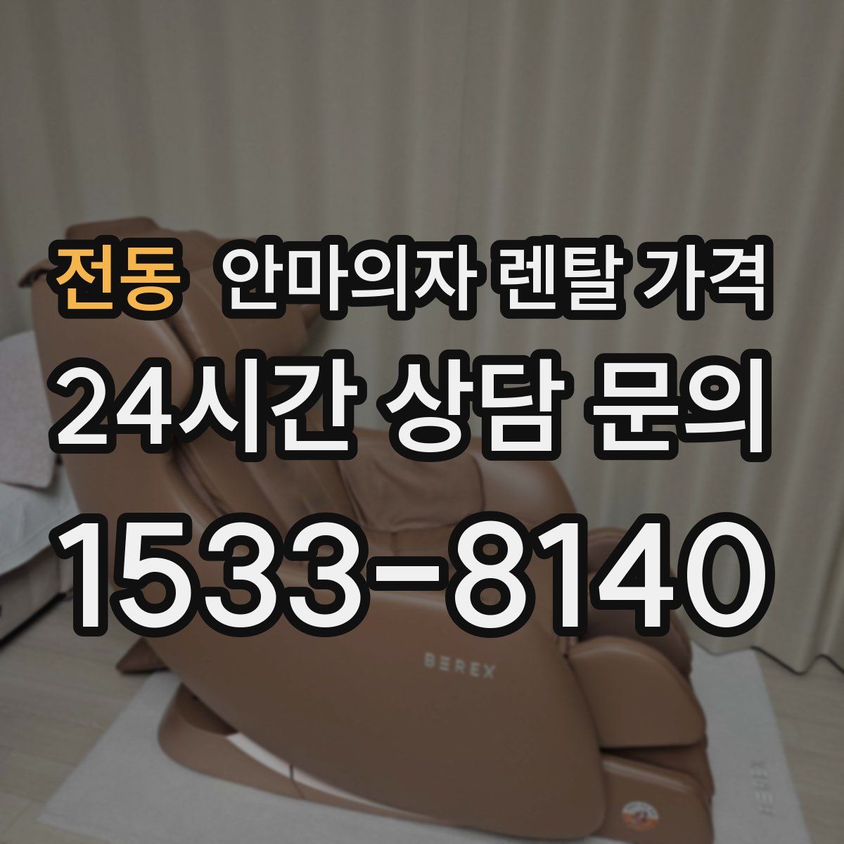 전동 안마의자 렌탈 가격