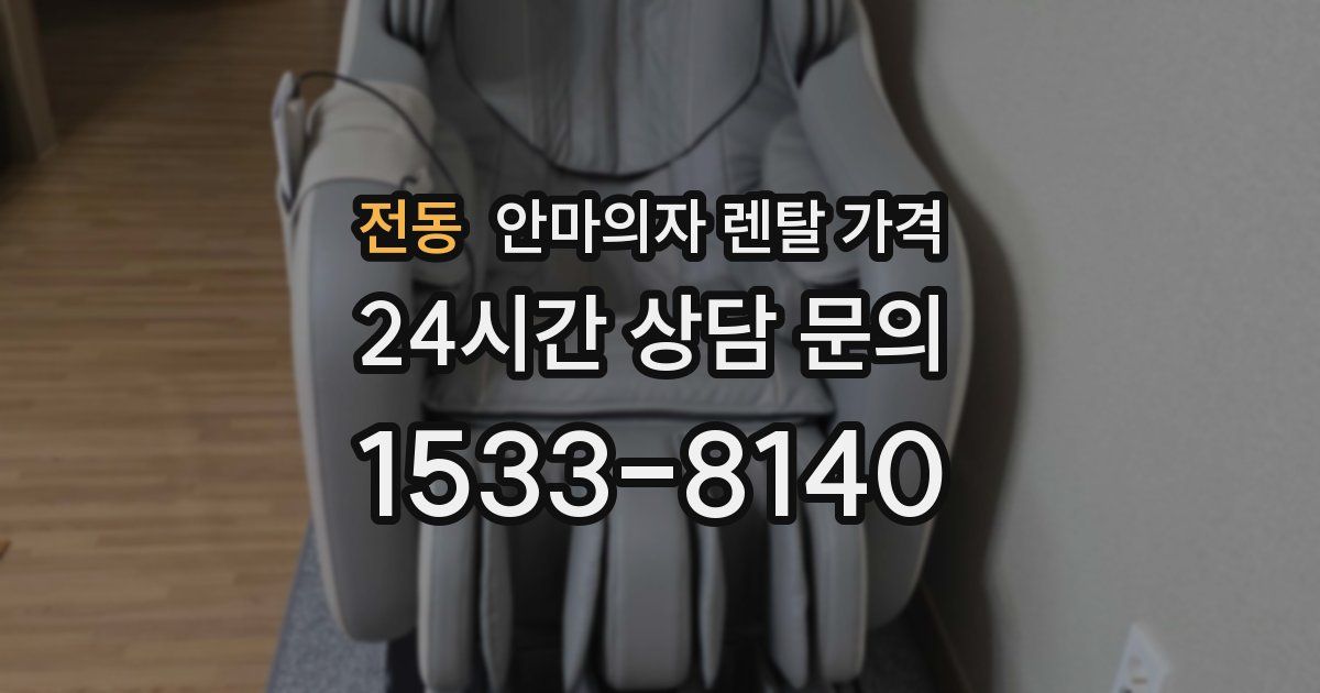 전동 안마의자 렌탈 가격