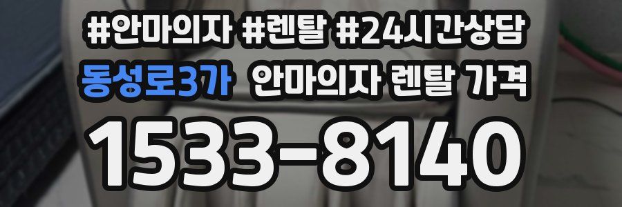 동성로3가 안마의자 렌탈 가격