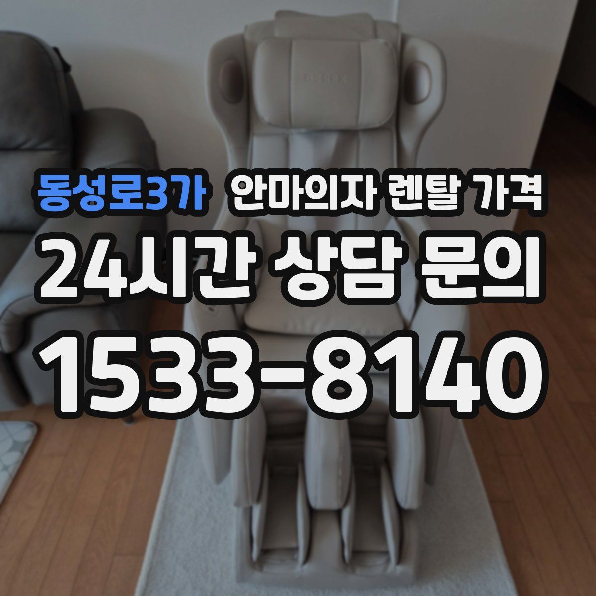 동성로3가 안마의자 렌탈 가격