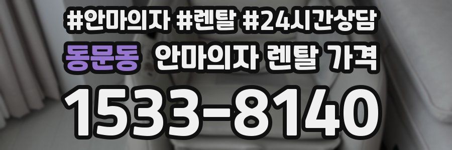 동문동 안마의자 렌탈 가격