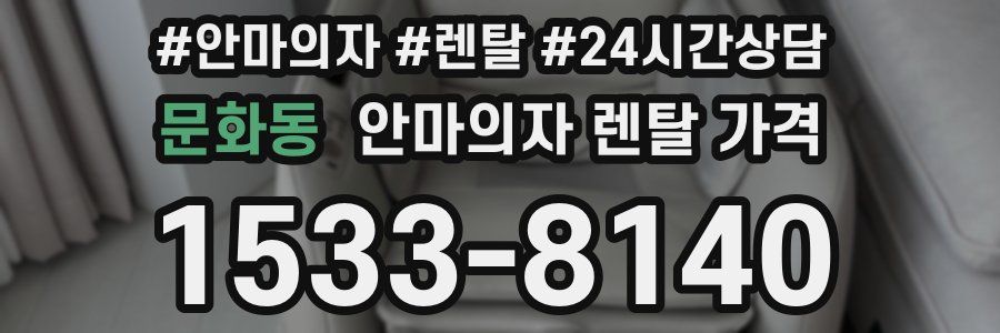 문화동 안마의자 렌탈 가격