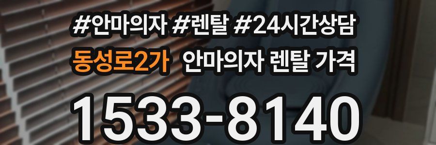 동성로2가 안마의자 렌탈 가격