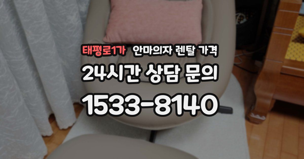태평로1가 안마의자 렌탈 가격