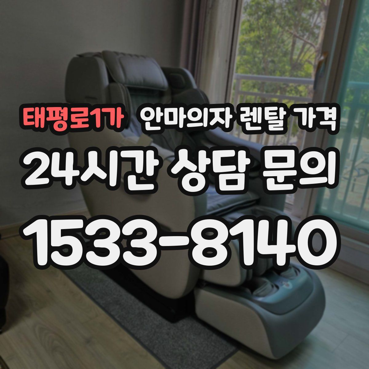 태평로1가 안마의자 렌탈 가격