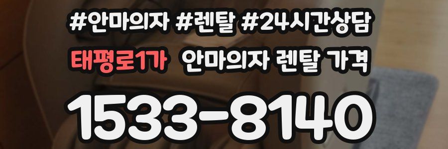 태평로1가 안마의자 렌탈 가격