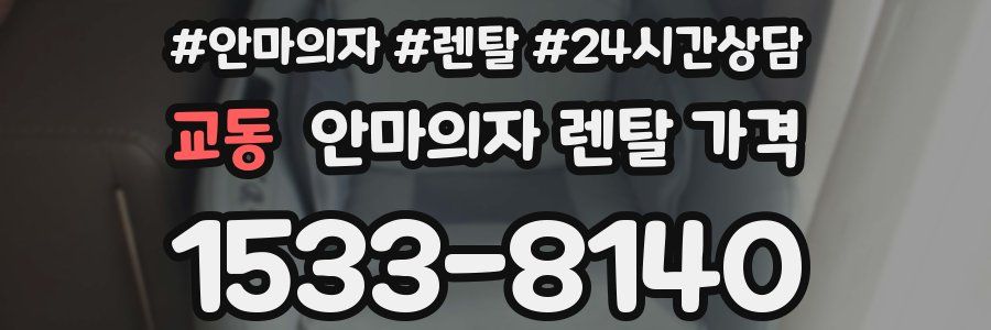 교동 안마의자 렌탈 가격