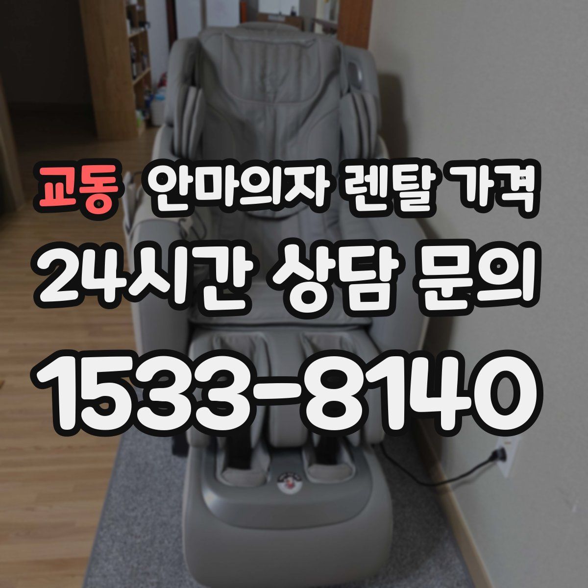 교동 안마의자 렌탈 가격