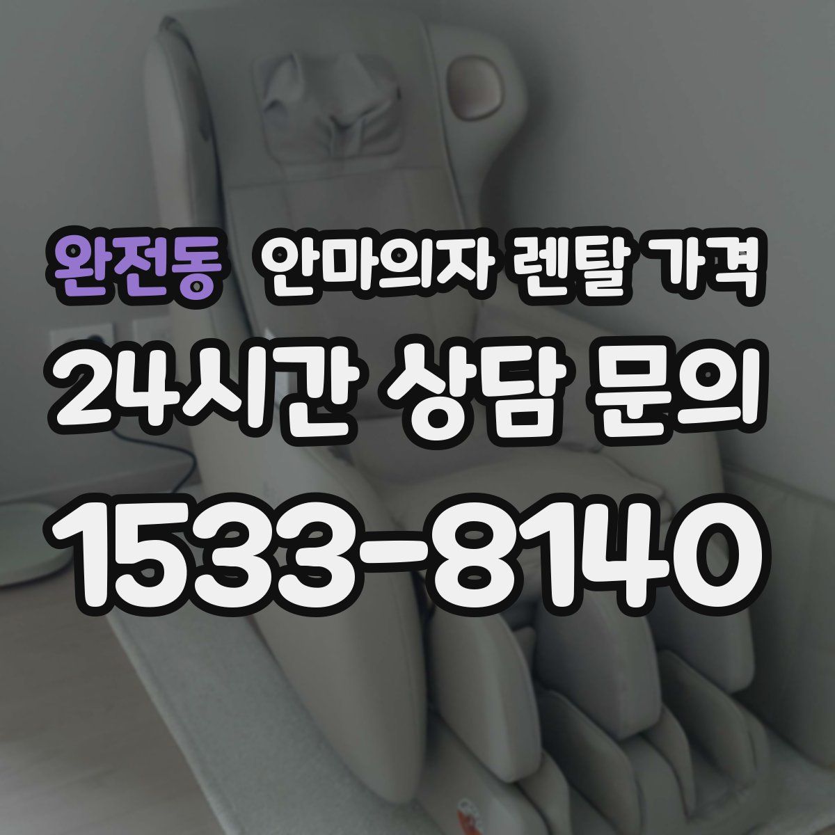 완전동 안마의자 렌탈 가격