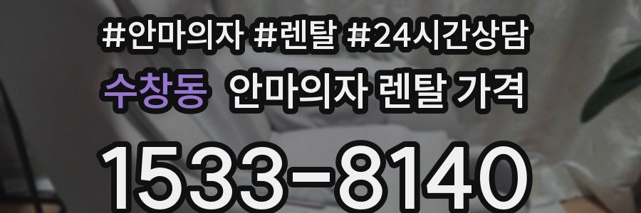 수창동 안마의자 렌탈 가격