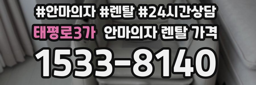 태평로3가 안마의자 렌탈 가격