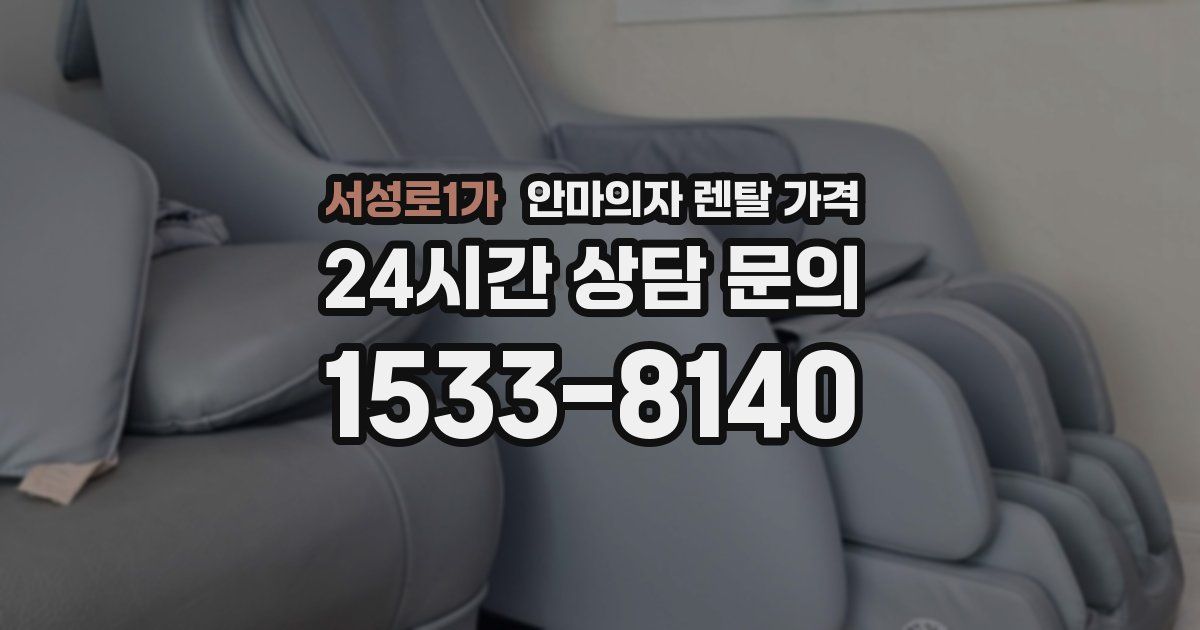 서성로1가 안마의자 렌탈 가격