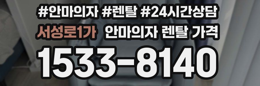서성로1가 안마의자 렌탈 가격