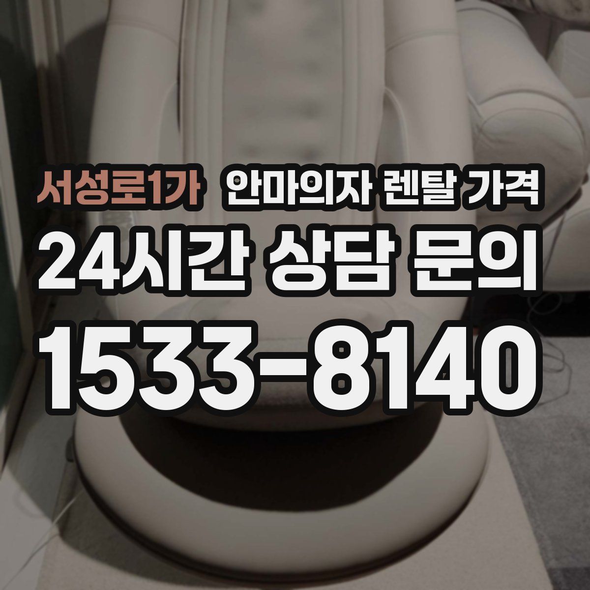 서성로1가 안마의자 렌탈 가격