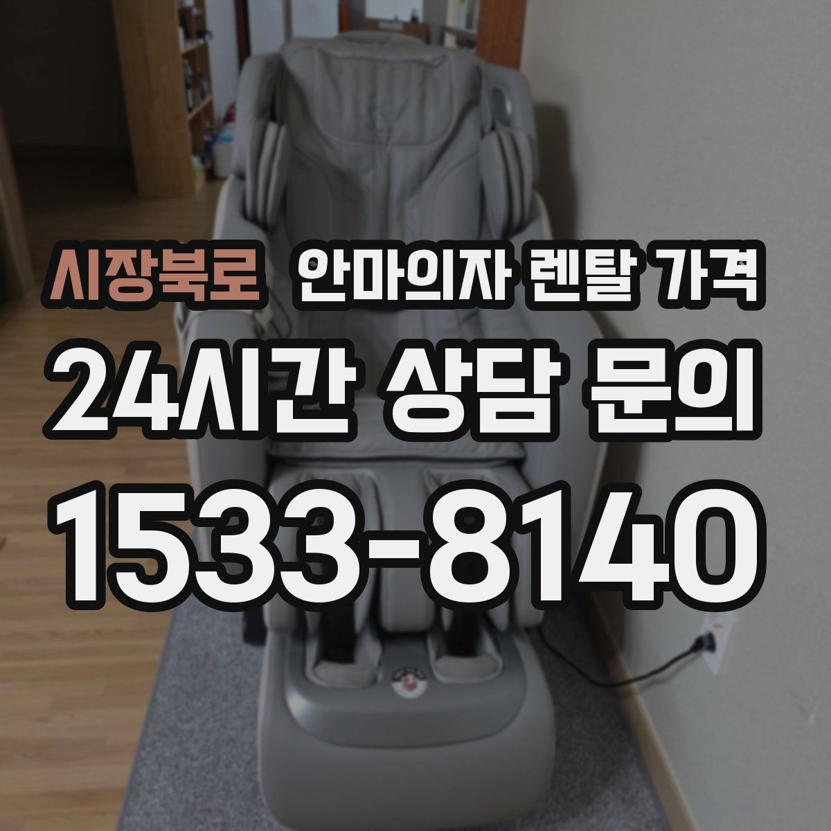 시장북로 안마의자 렌탈 가격
