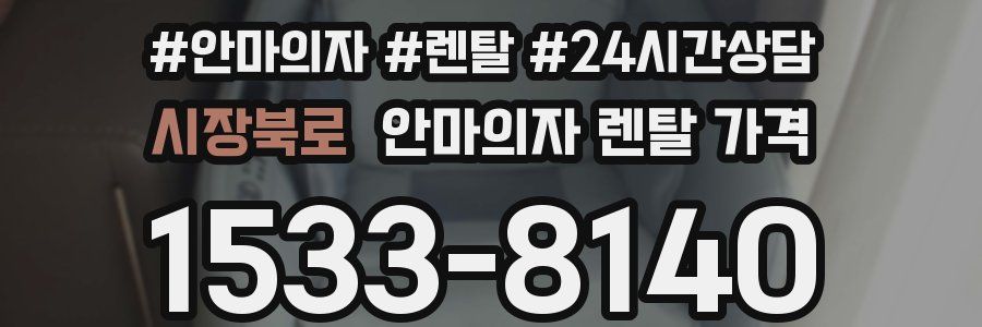 시장북로 안마의자 렌탈 가격