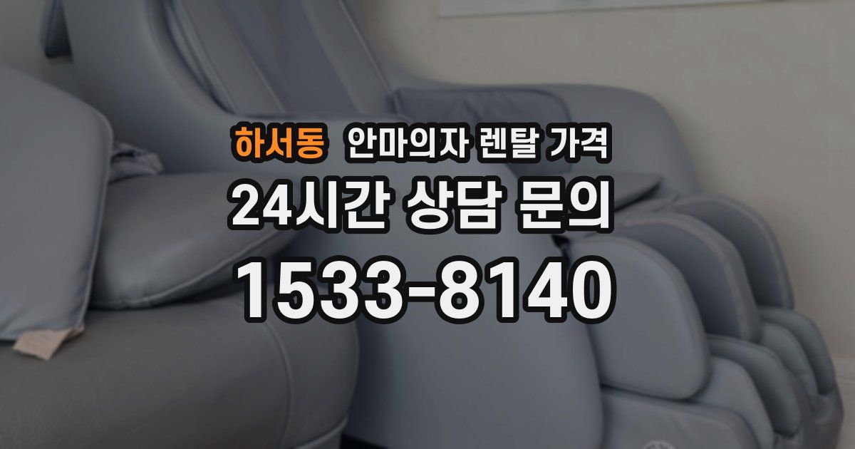 하서동 안마의자 렌탈 가격