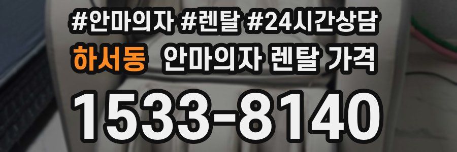 하서동 안마의자 렌탈 가격