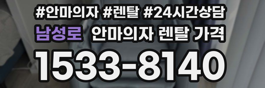 남성로 안마의자 렌탈 가격