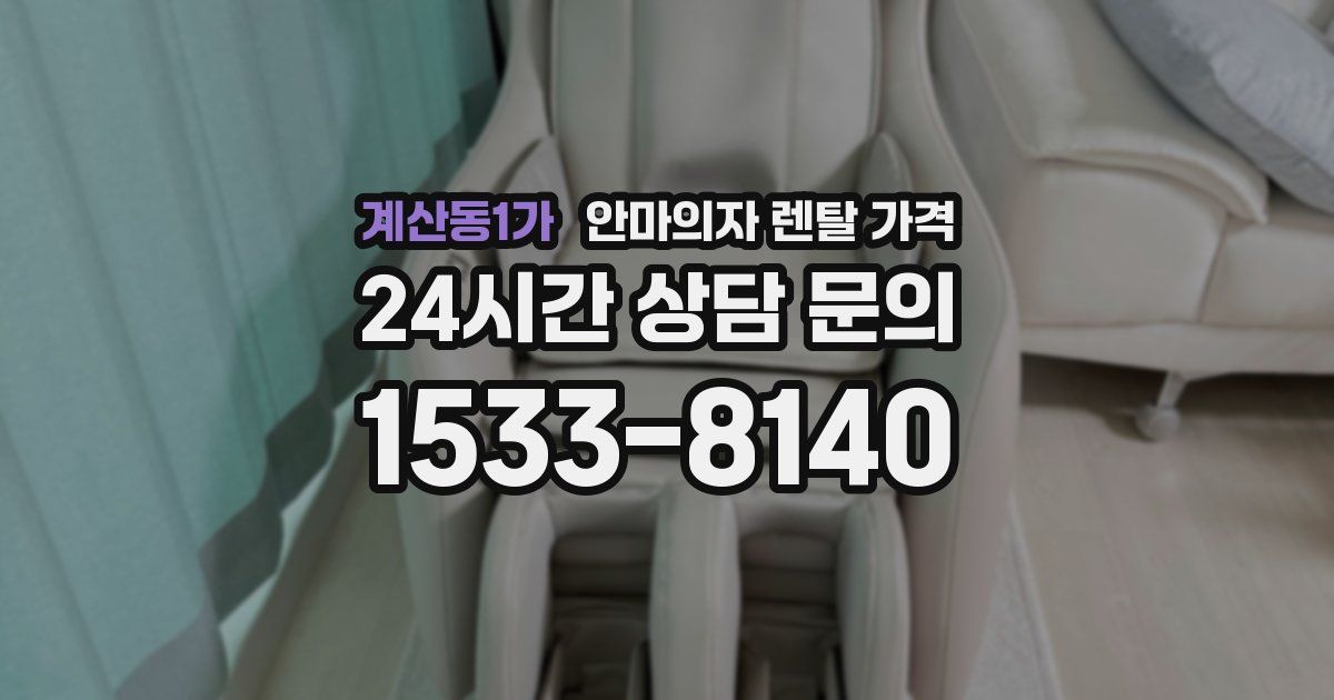 계산동1가 안마의자 렌탈 가격