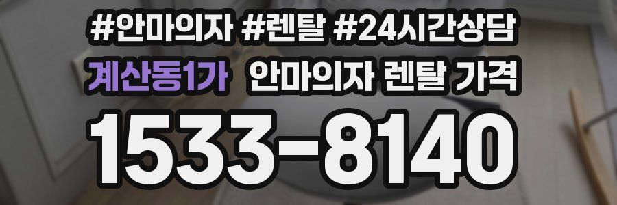 계산동1가 안마의자 렌탈 가격