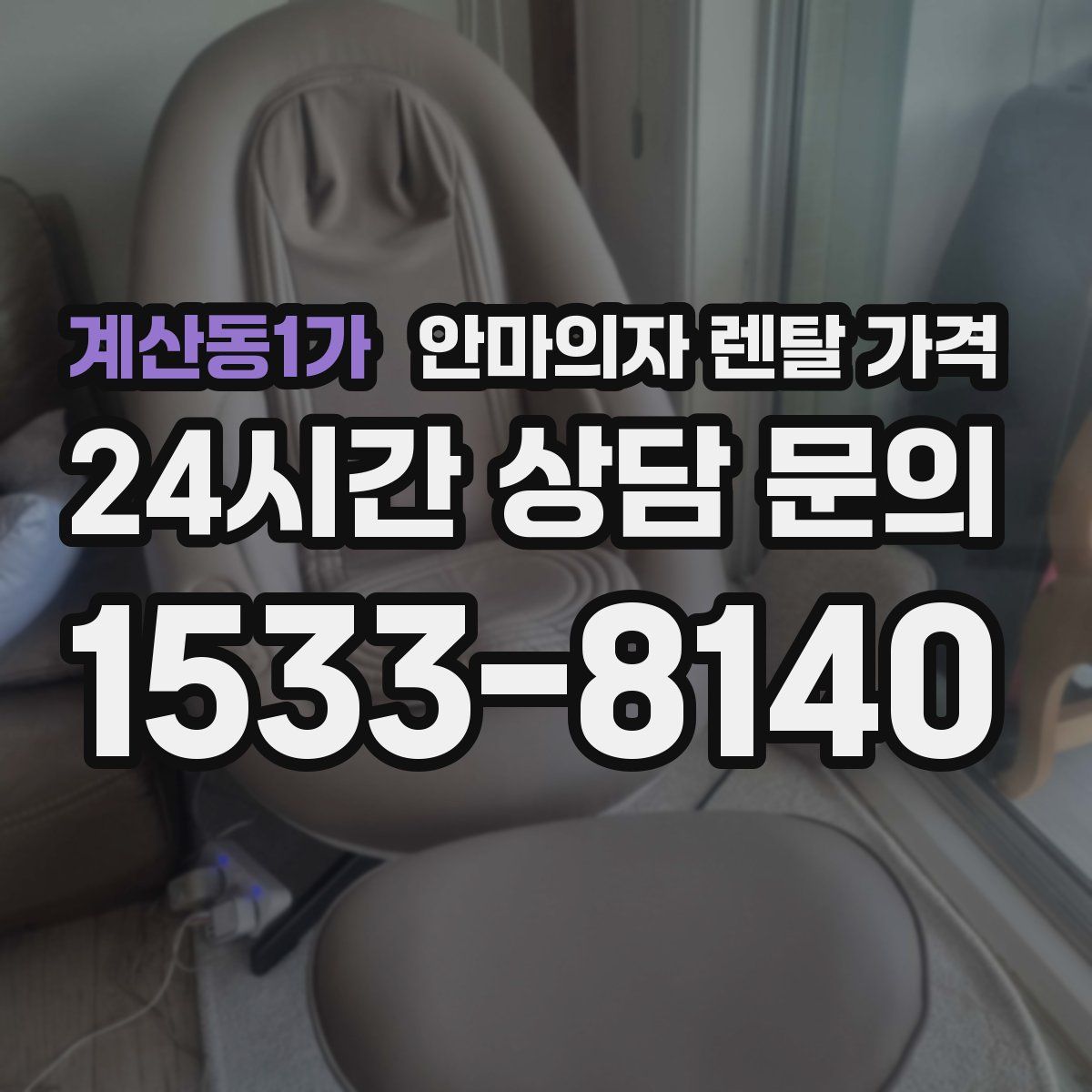 계산동1가 안마의자 렌탈 가격