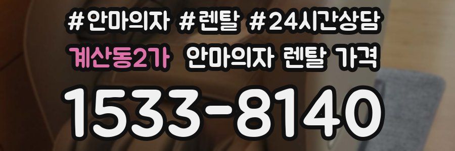 계산동2가 안마의자 렌탈 가격