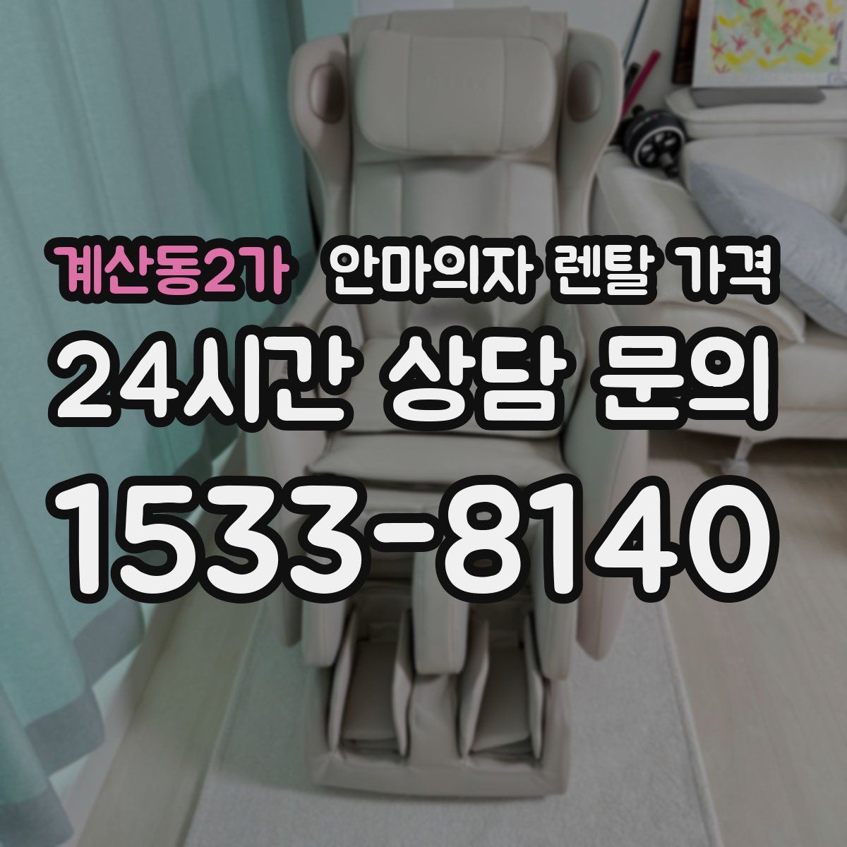 계산동2가 안마의자 렌탈 가격